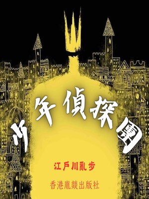 cover image of 少年偵探團